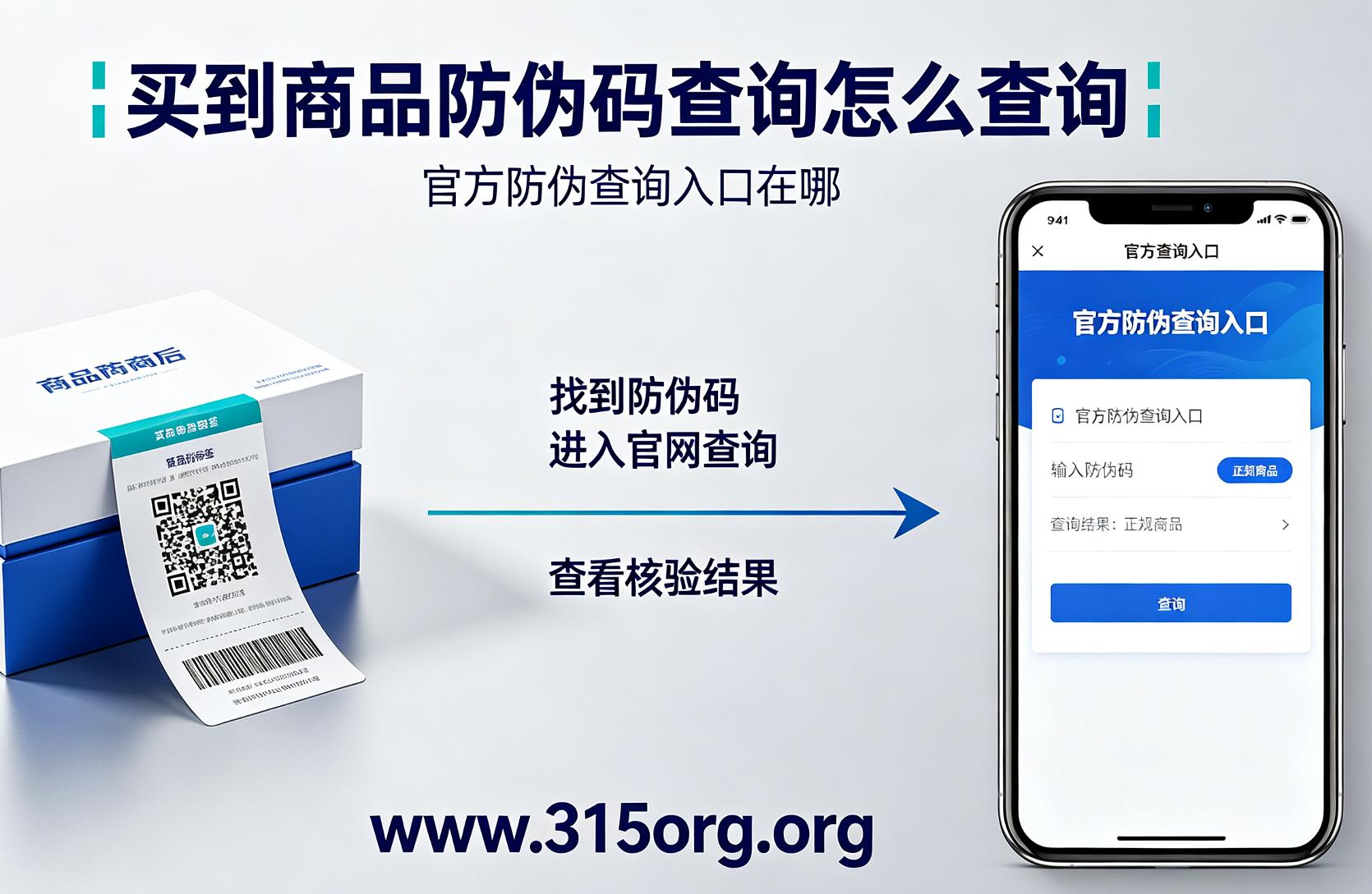 买到商品防伪码查询怎么查询？官方防伪查询入口在哪