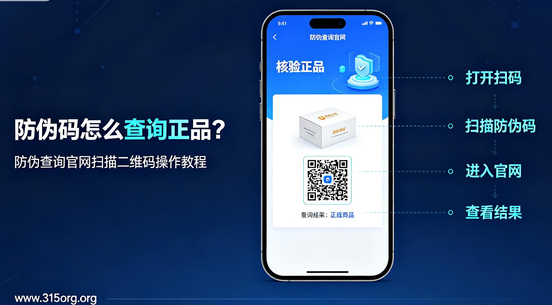 防伪码怎么查询正品？防伪查询官网扫描二维码操作教程