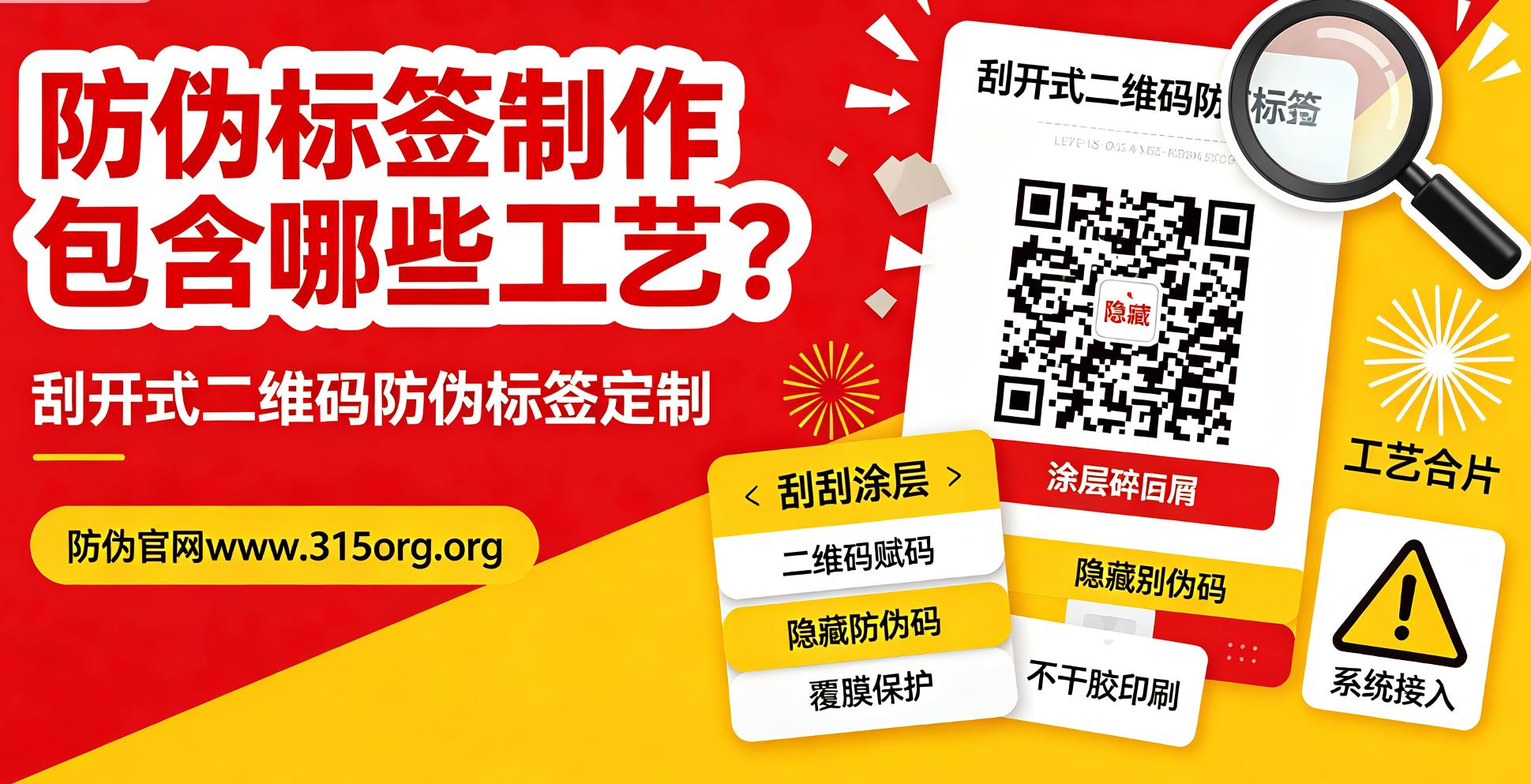 防伪标签制作包含哪些工艺？刮开式二维码防伪标签定制