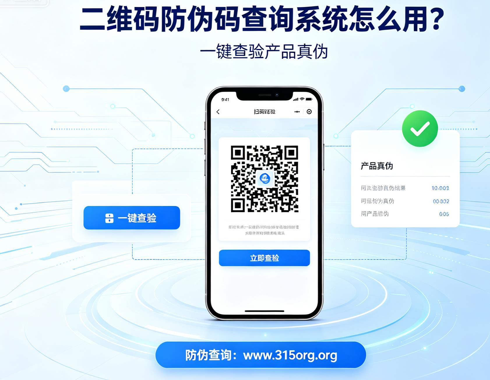 二维码防伪码查询系统怎么用？一键查验产品真伪