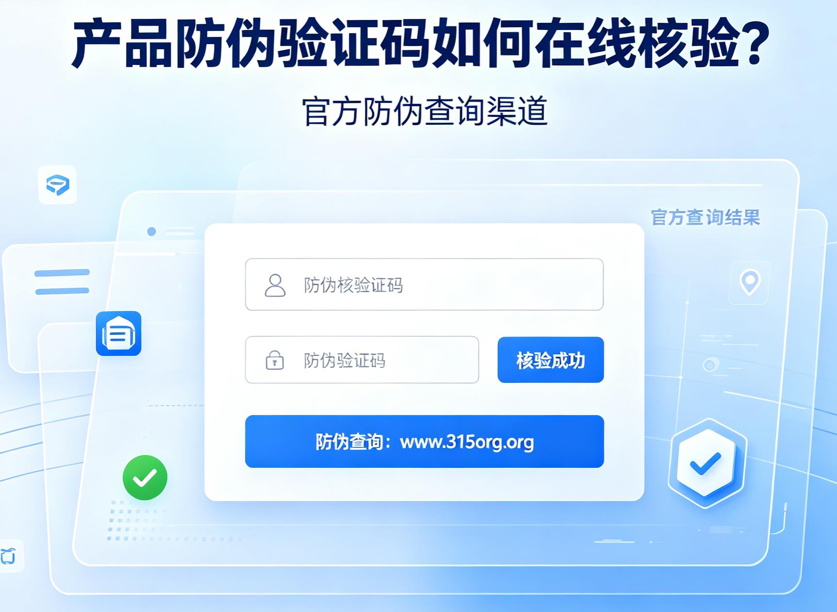 产品防伪验证码如何在线核验？官方防伪查询渠道