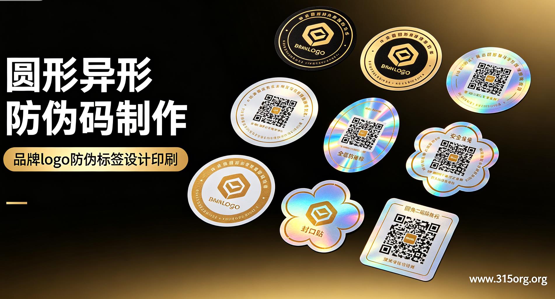 圆形异形防伪码制作，品牌 logo 防伪标签设计印刷