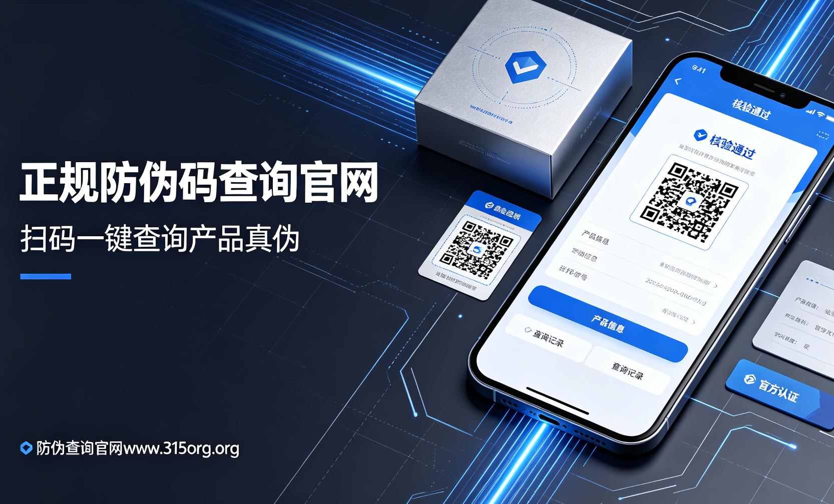 正规防伪码查询官网，扫码一键查询产品真伪