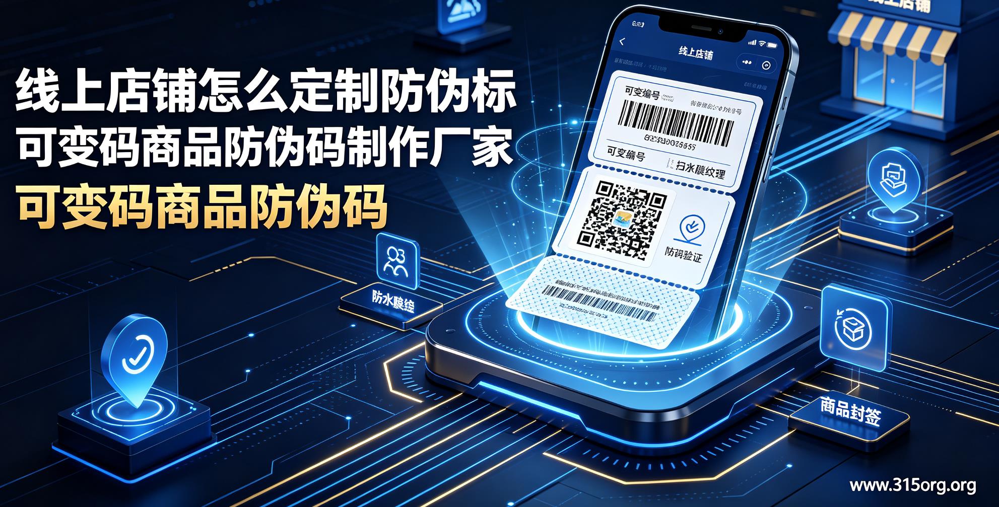 线上店铺怎么定制防伪标，可变码商品防伪码制作厂家