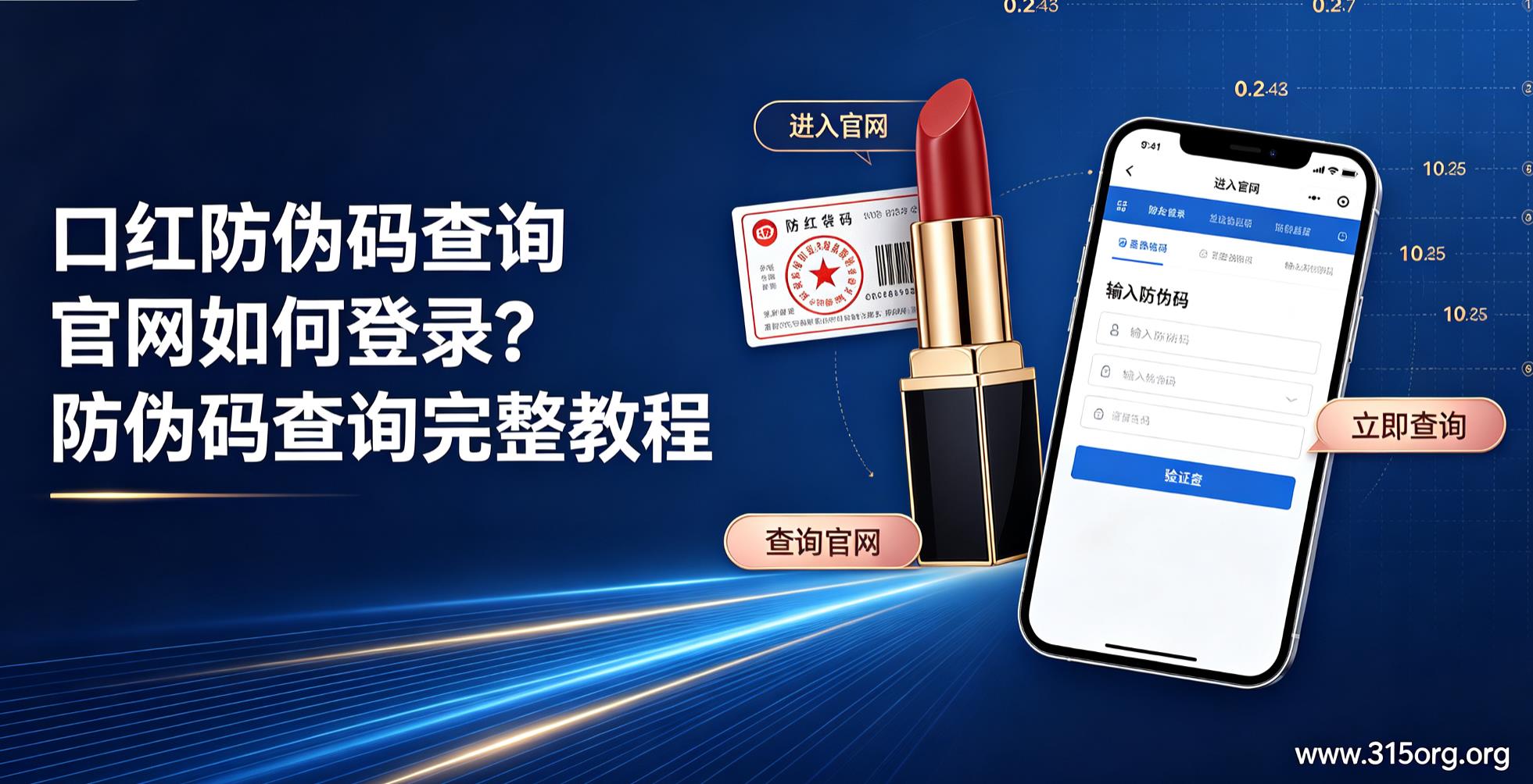 口红防伪码查询官网如何登录？防伪码查询完整教程