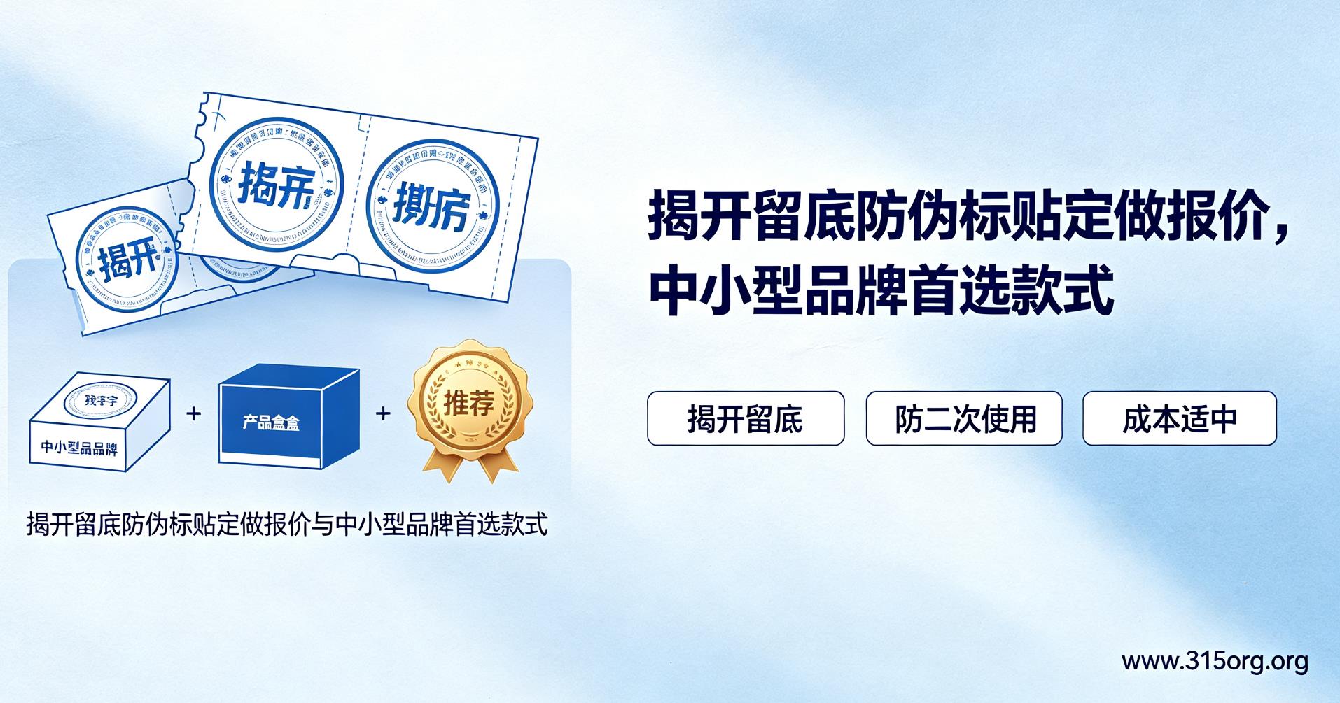 揭开留底防伪标贴定做报价，中小型品牌、款式