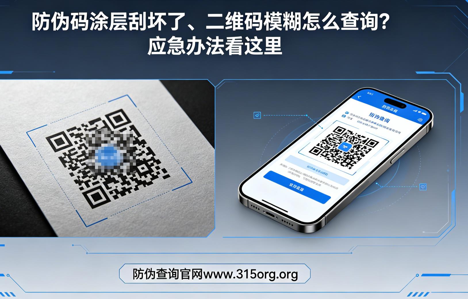 防伪码涂层刮坏了、二维码模糊怎么查询?应急办法看这里 防伪码涂层刮坏了、二维码模糊怎么查询?应急办法看这里