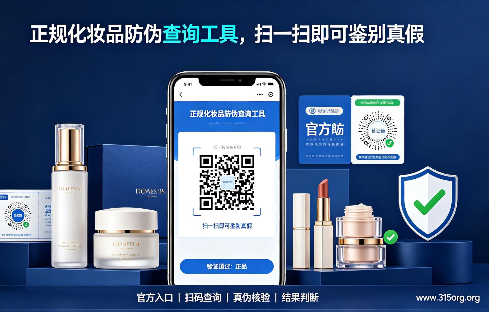 正规化妆品防伪查询工具，扫一扫防伪码即可鉴别真假