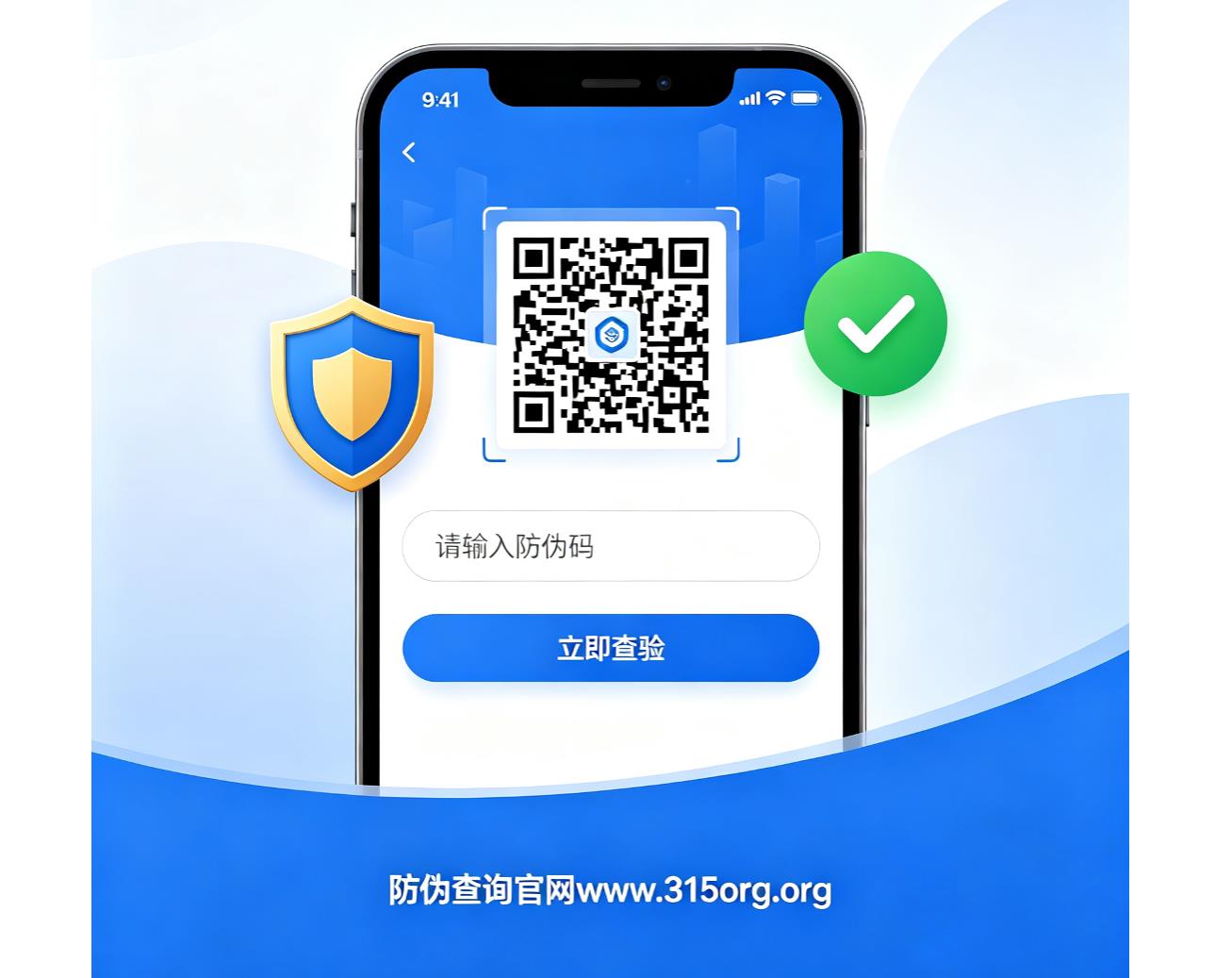 官方防伪码查询系统 扫码辨别产品真假