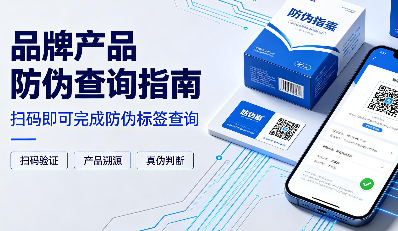 品牌产品防伪查询指南,扫码即可完成防伪标签查询 品牌产品防伪查询指南,扫码即可完成防伪标签查询