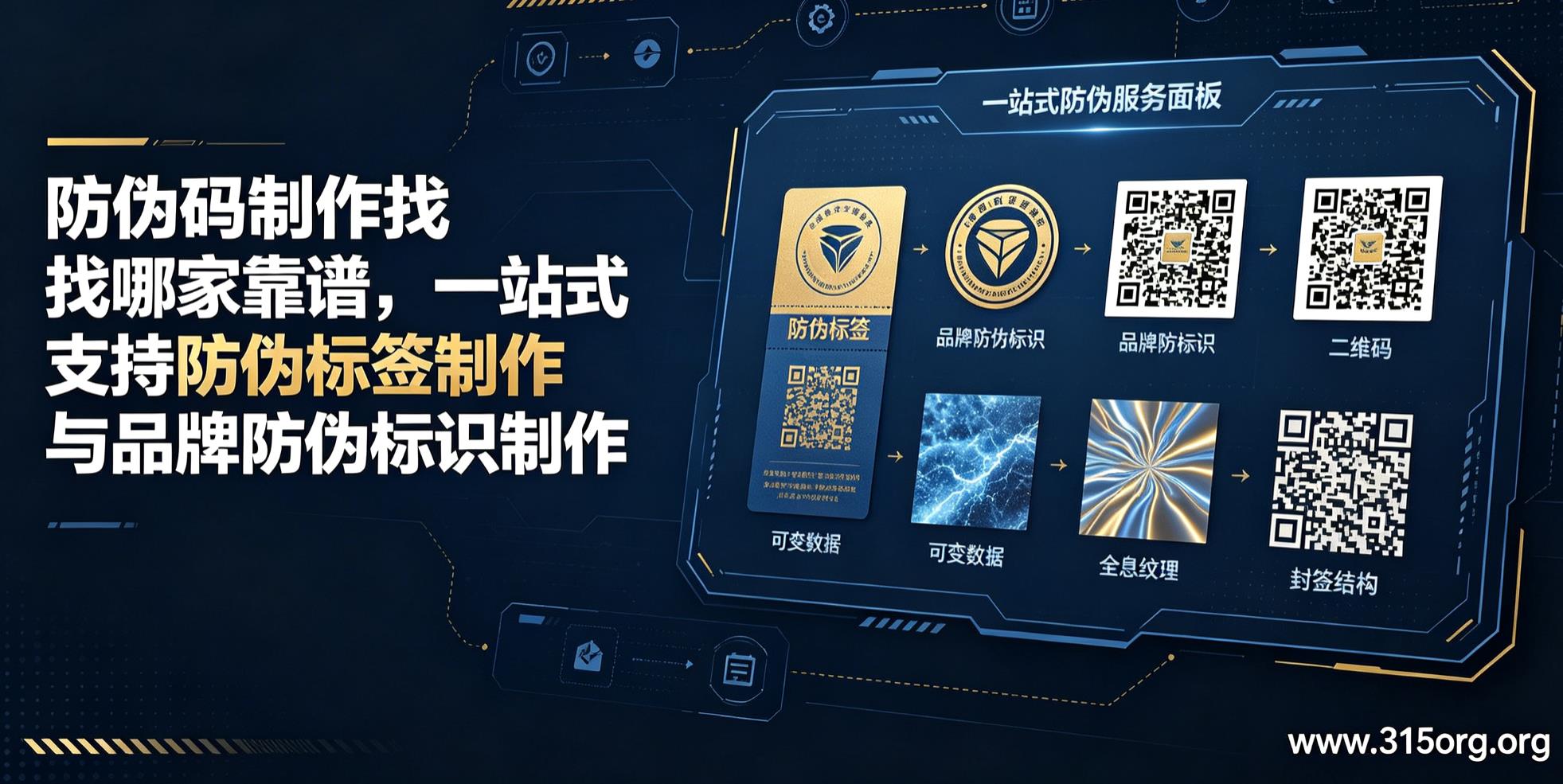 防伪码制作找哪家靠谱，一站式支持防伪标签制作与品牌防伪标识制作