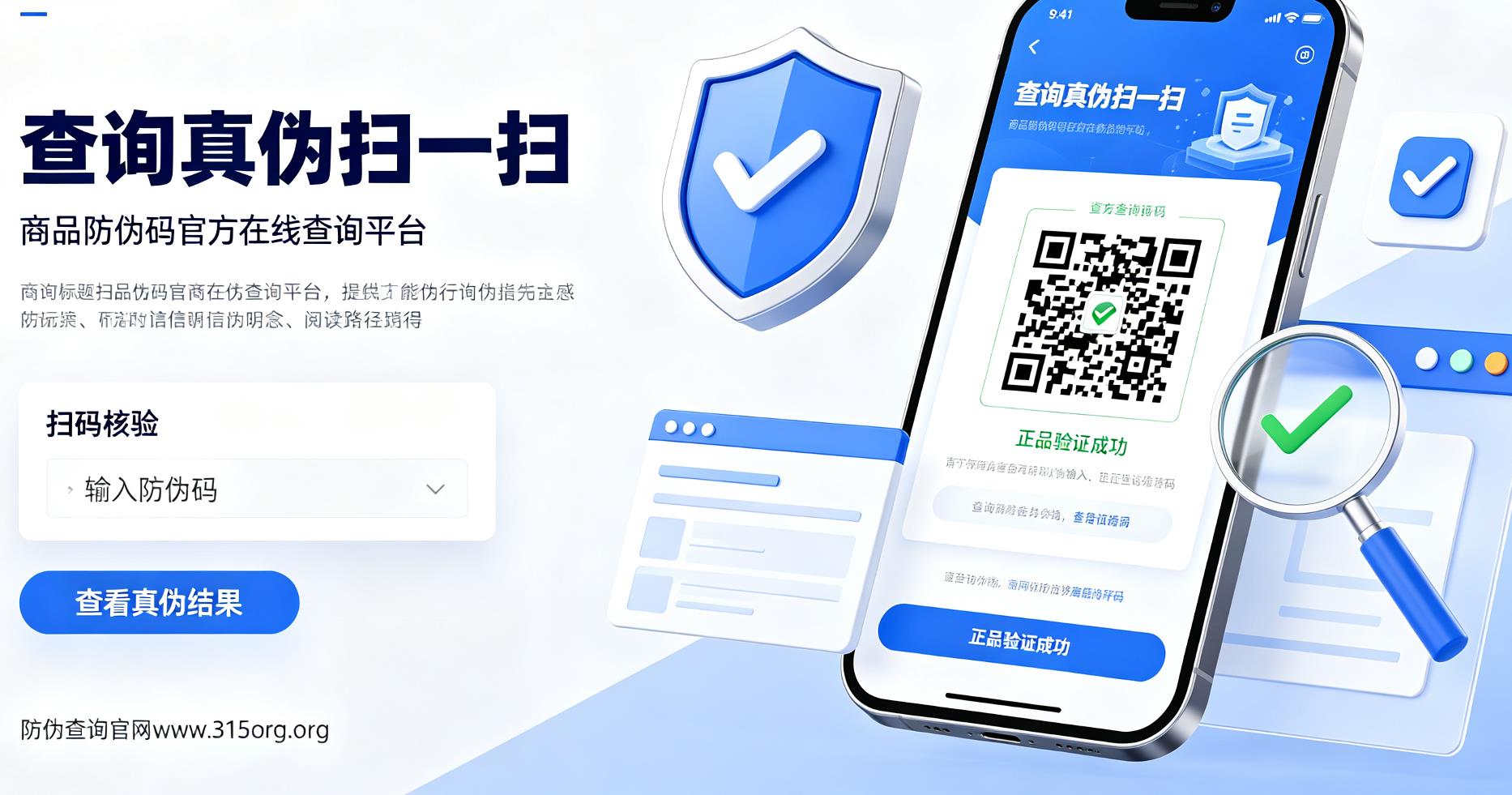 查询真伪扫一扫 商品防伪码官方在线查询平台