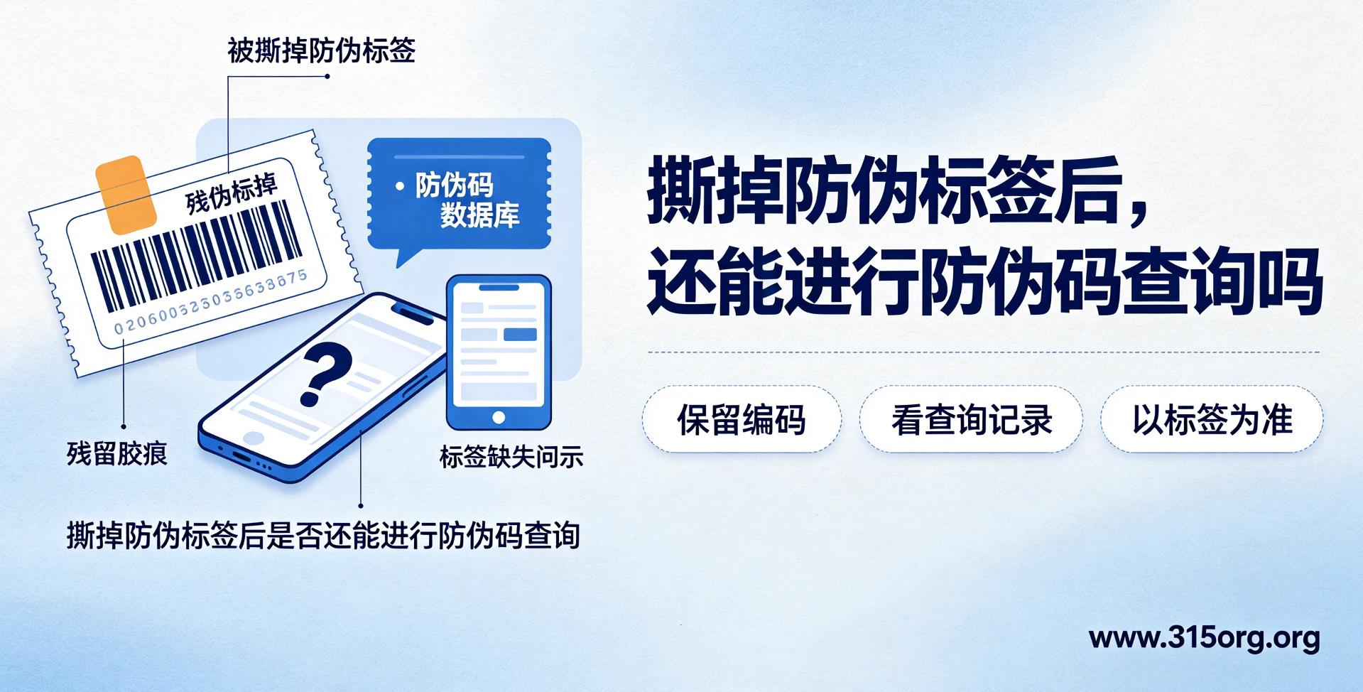 撕掉防伪标签后，还能进行防伪码查询吗