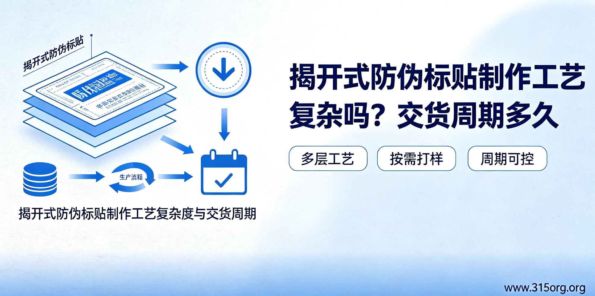 揭开式防伪标贴制作工艺复杂吗？交货周期多久