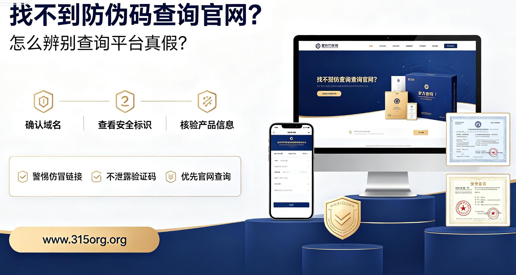 找不到防伪码查询官网，怎么辨别查询平台真假？