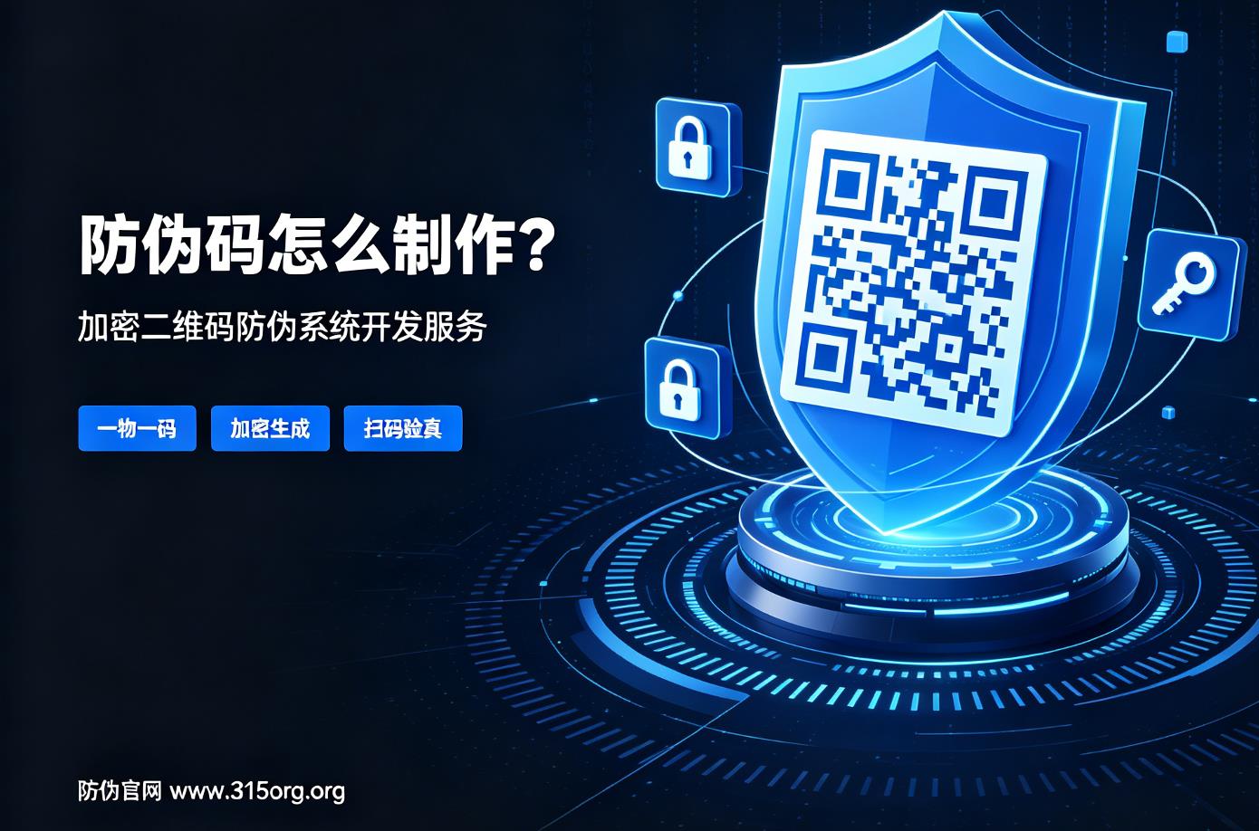 防伪码怎么制作？加密二维码防伪系统开发服务