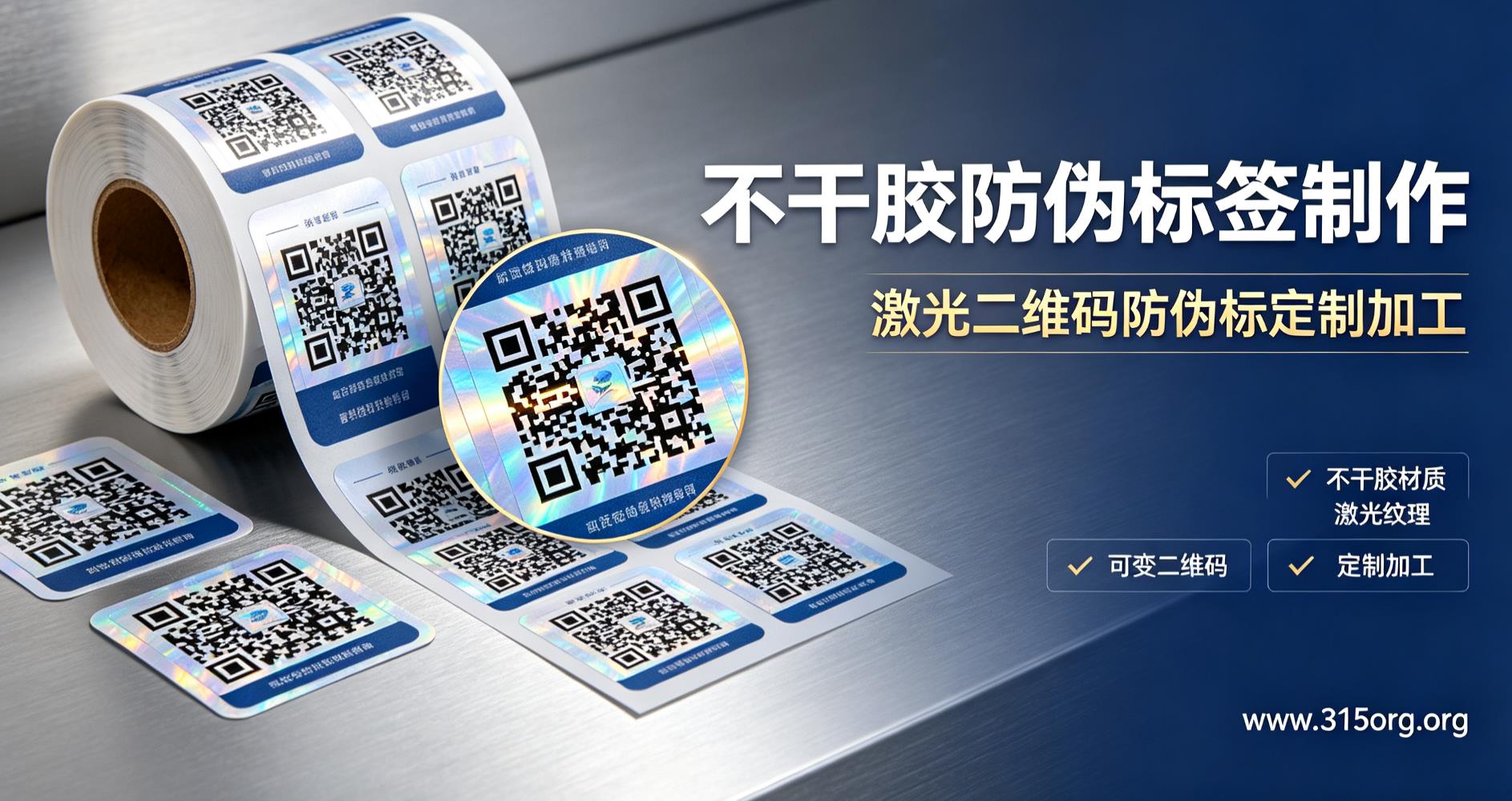 不干胶防伪标签制作,激光二维码防伪标定制加工 不干胶防伪标签制作,激光二维码防伪标定制加工