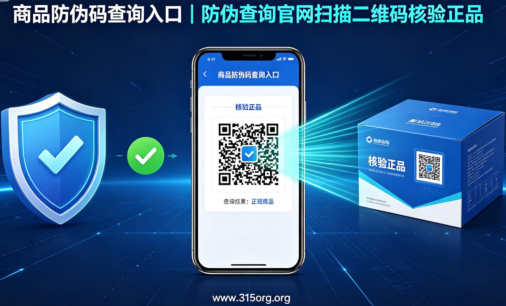 商品防伪码查询入口，防伪查询官网扫描二维码核验正品