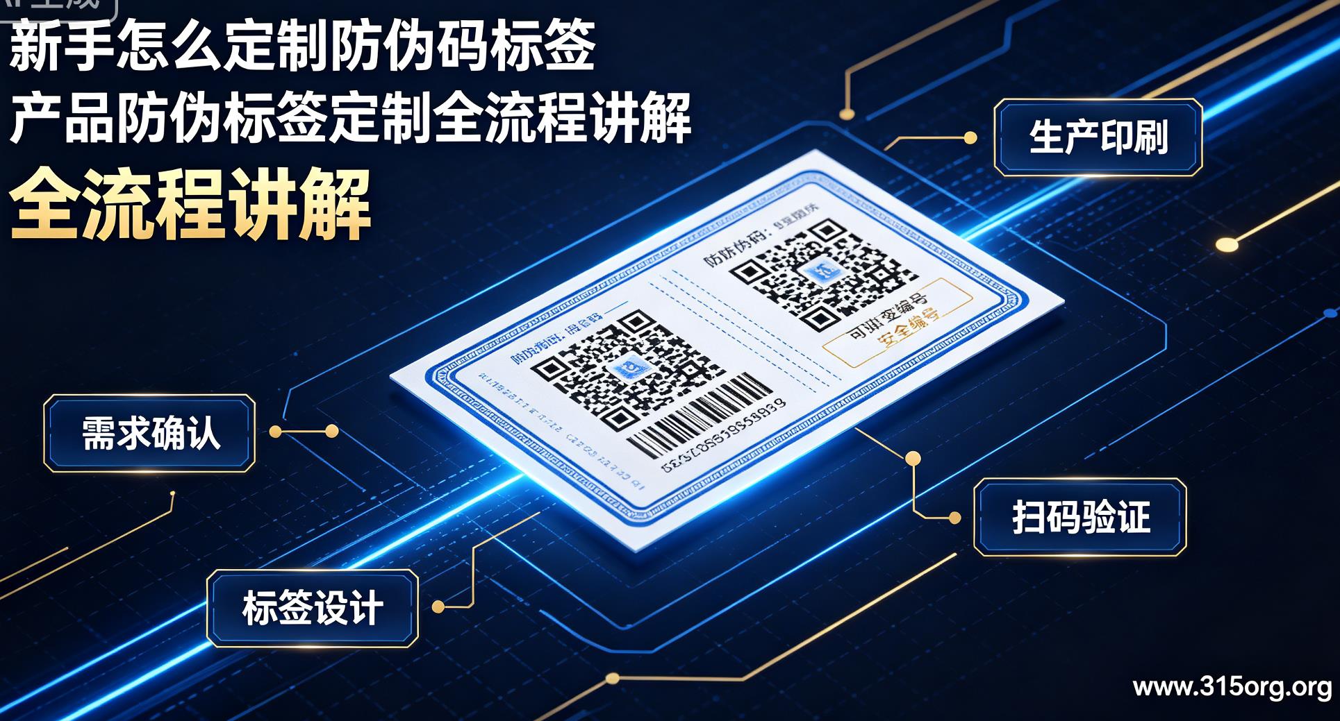 新手怎么定制防伪码标签，产品防伪标签定制全流程讲解