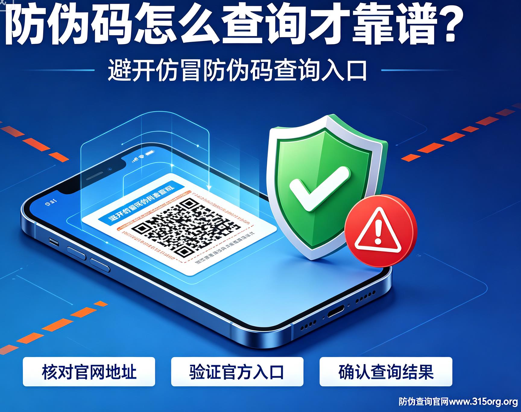 防伪码怎么查询才靠谱?避开仿冒防伪码查询入口 防伪码怎么查询才靠谱?避开仿冒防伪码查询入口