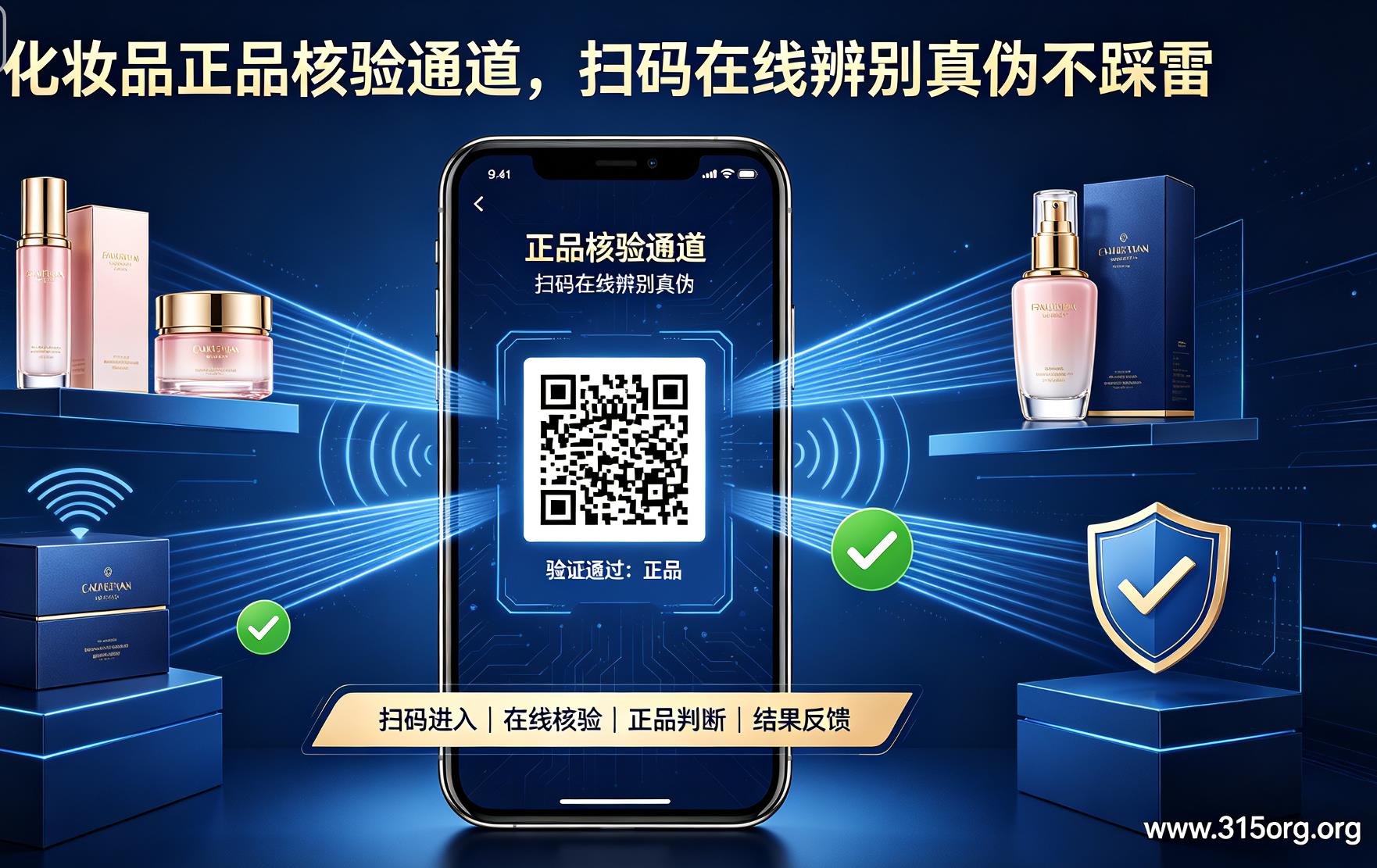 化妆品正品核验通道，扫码在线辨别真伪不踩雷