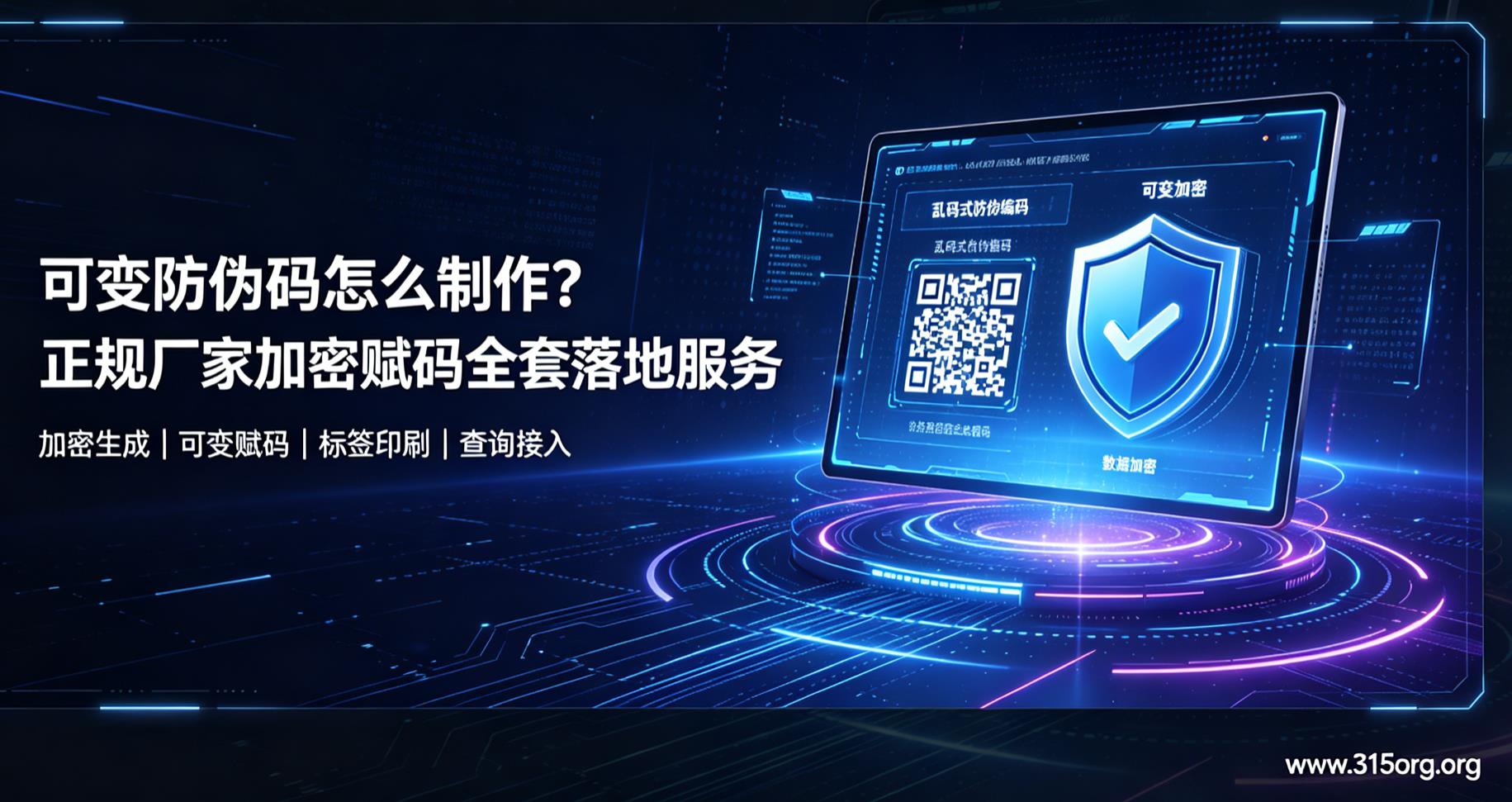 可变防伪码怎么制作?正规厂家防伪码全套落地服务 可变防伪码怎么制作?正规厂家防伪码全套落地服务