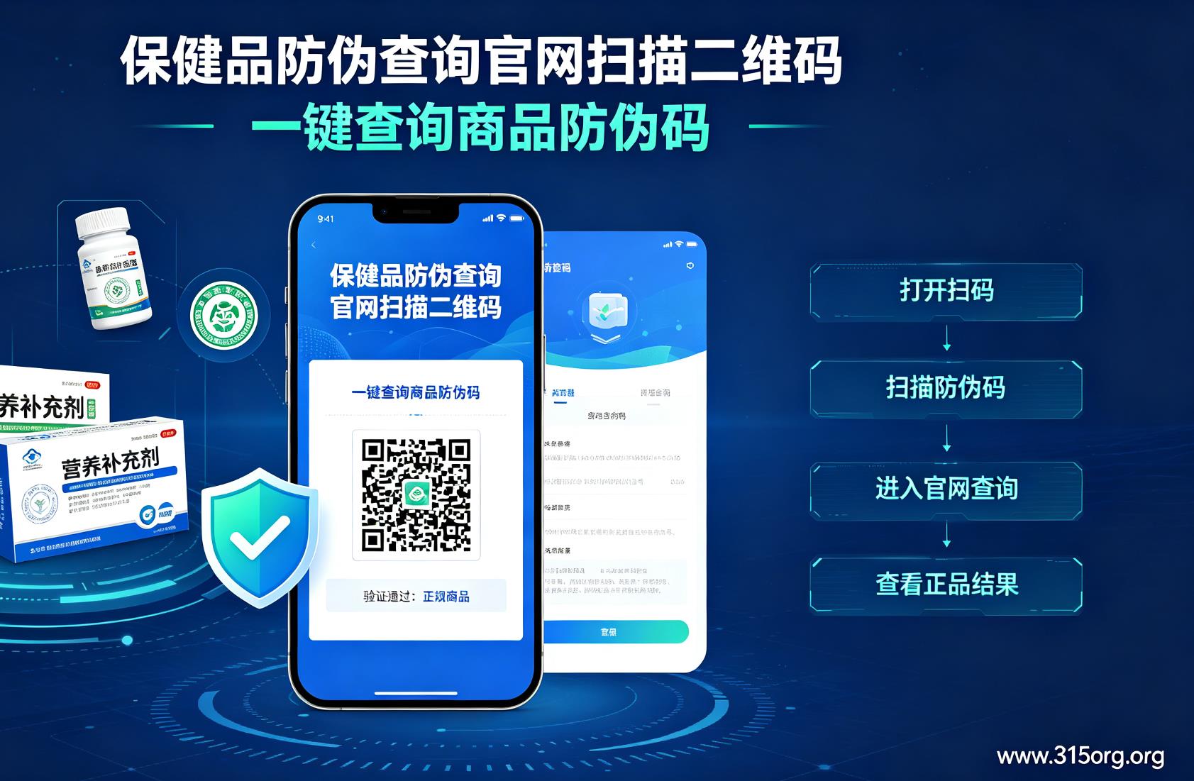 保健品防伪查询官网扫描二维码，一键查询商品防伪码
