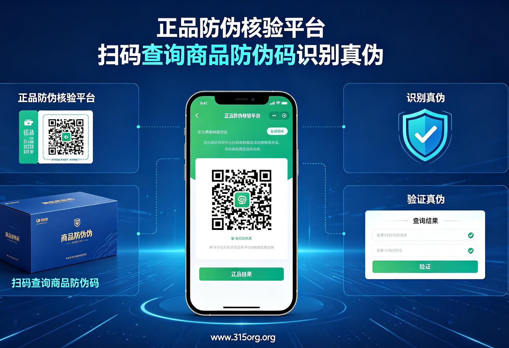 正品防伪核验平台，扫码查询商品防伪码识别真伪