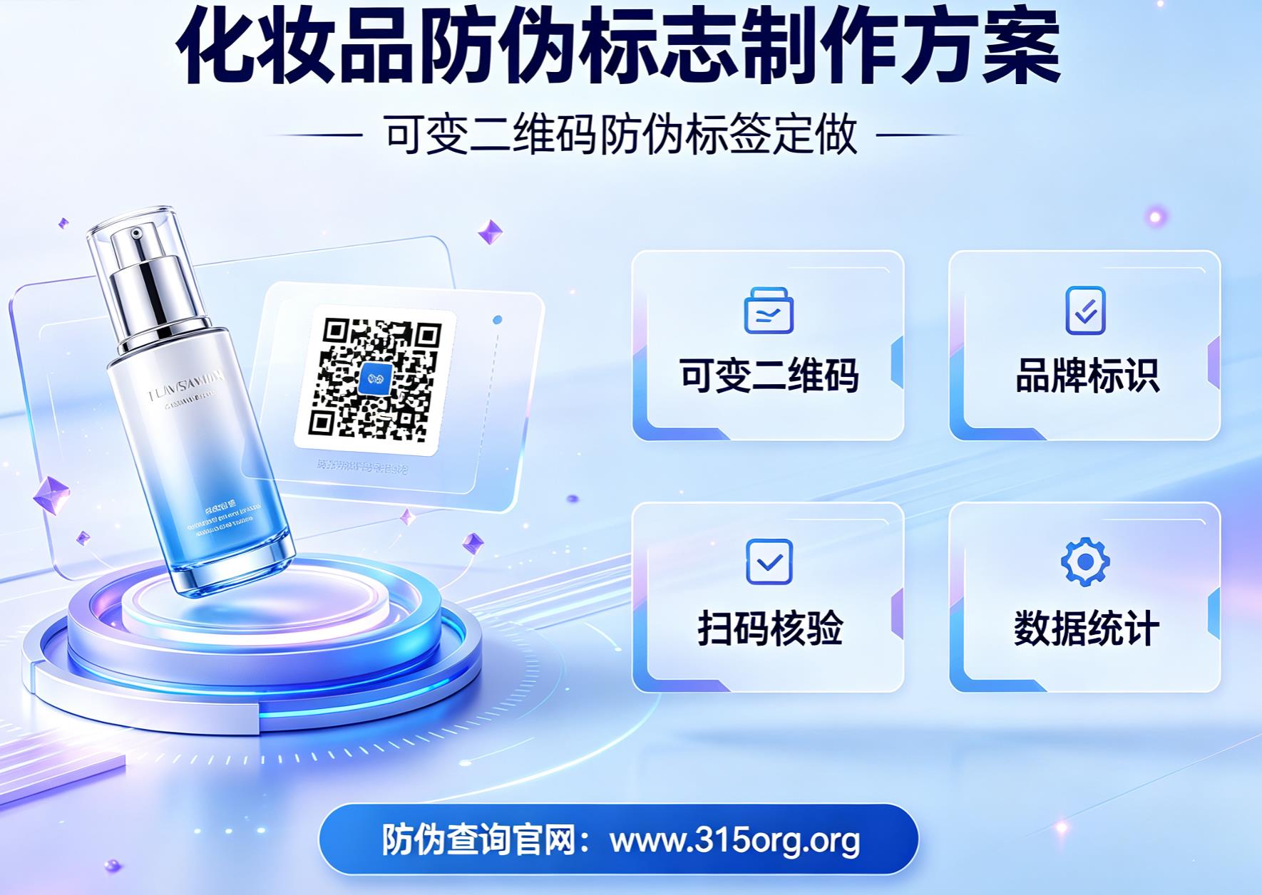 化妆品防伪标志制作方案，可变二维码防伪标签定做