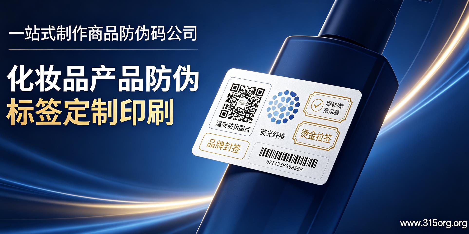 一站式制作商品防伪码公司,化妆品产品防伪标签定制印刷 一站式制作商品防伪码公司,化妆品产品防伪标签定制印刷