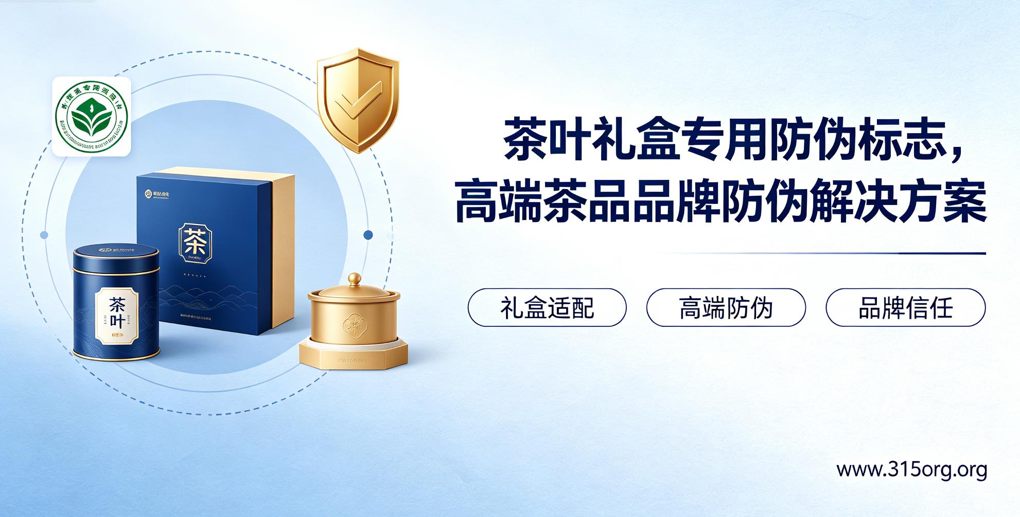 茶叶礼盒、防伪标志，高端茶品品牌防伪解决方案