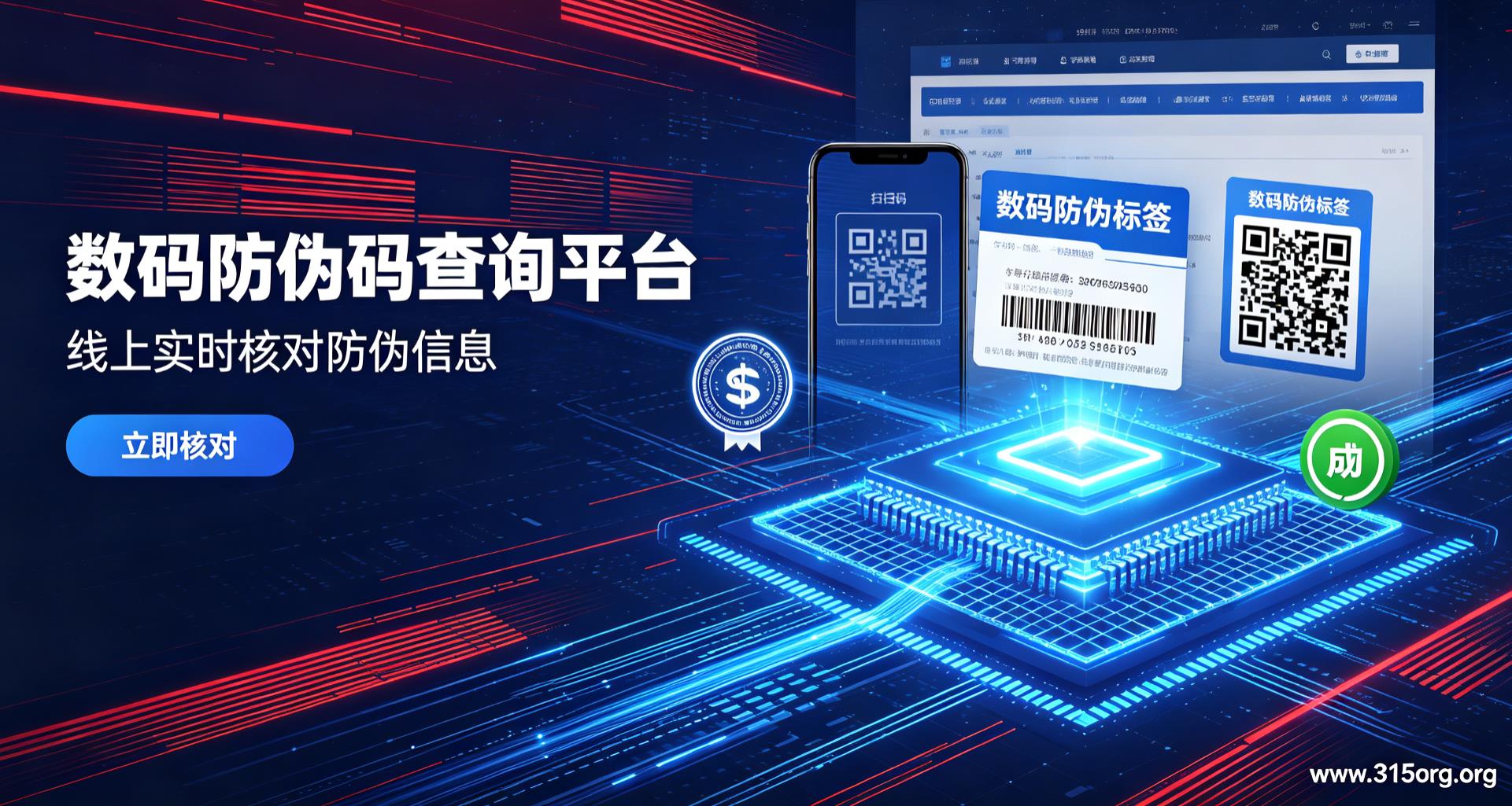 数码防伪码查询平台 线上实时核对防伪信息