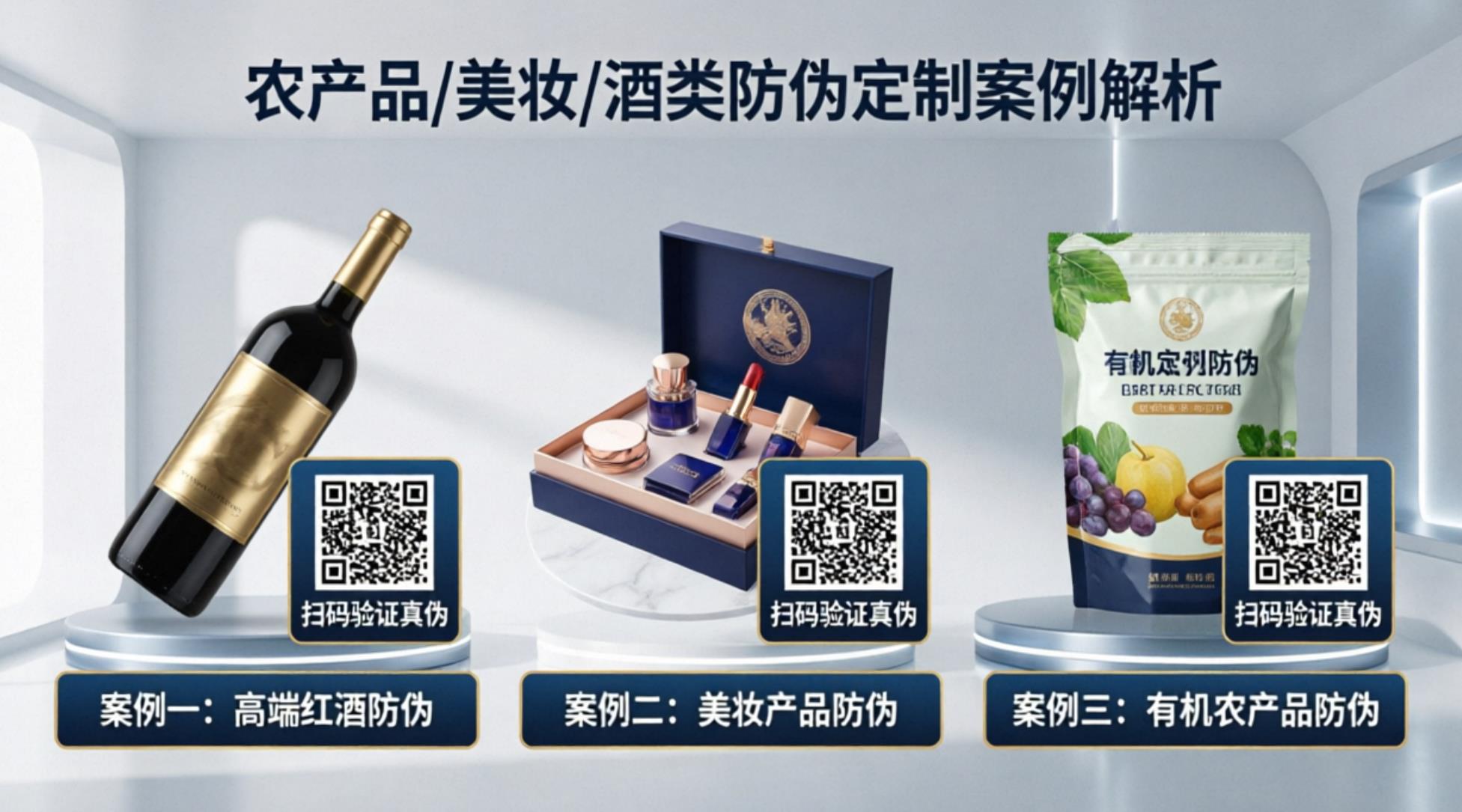 农产品/美妆/酒类防伪怎么做?3个定制防伪码成功案例解析 农产品/美妆/酒类防伪怎么做?3个定制防伪码成功案例解析