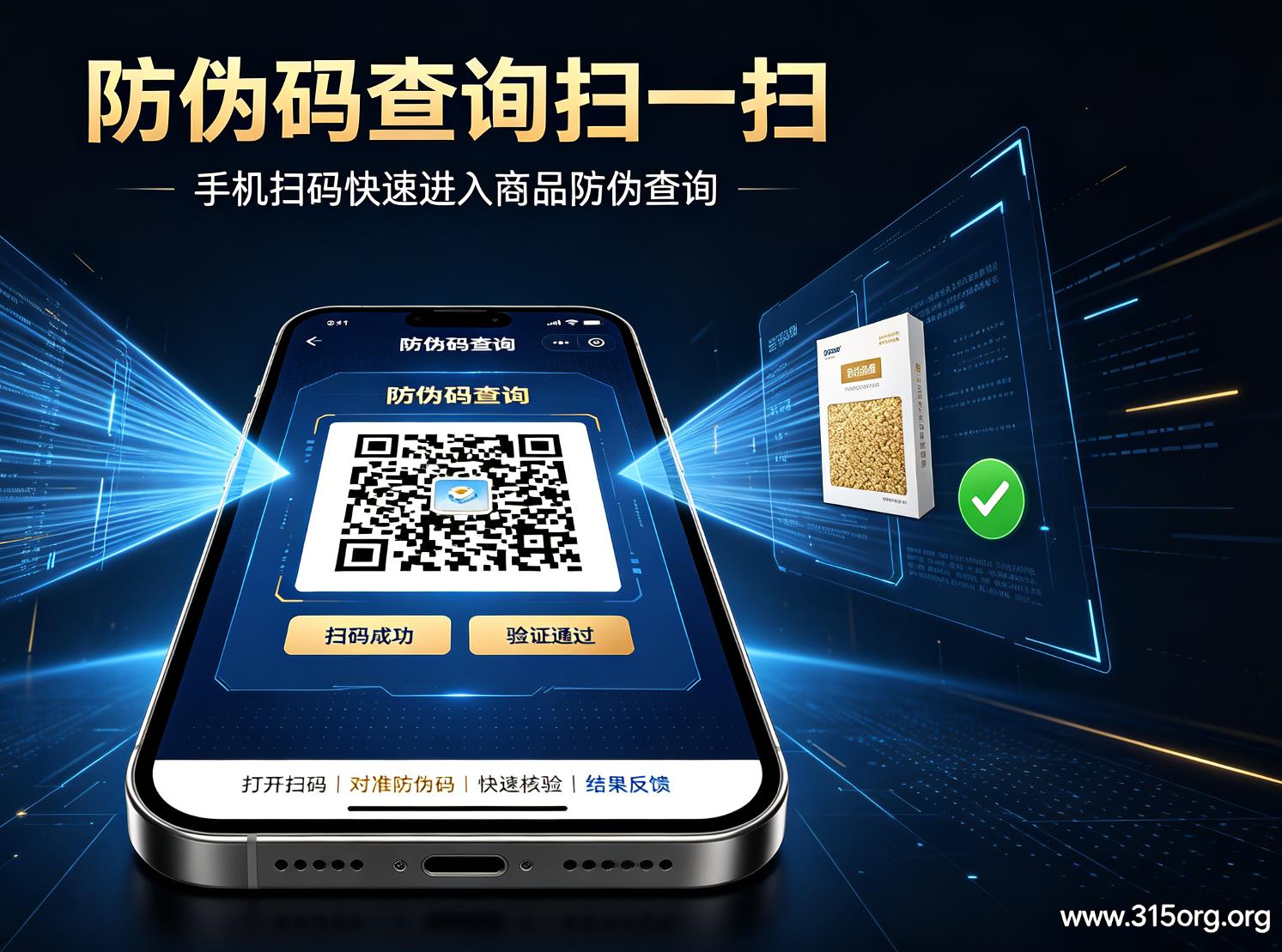 防伪码查询扫一扫，手机扫码快速进入商品防伪查询