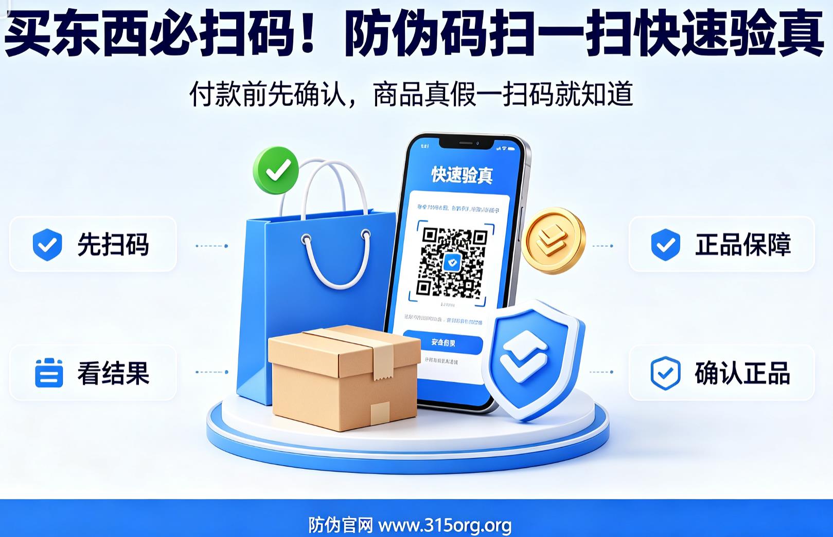  买东西必扫码！防伪码扫一扫快速验真