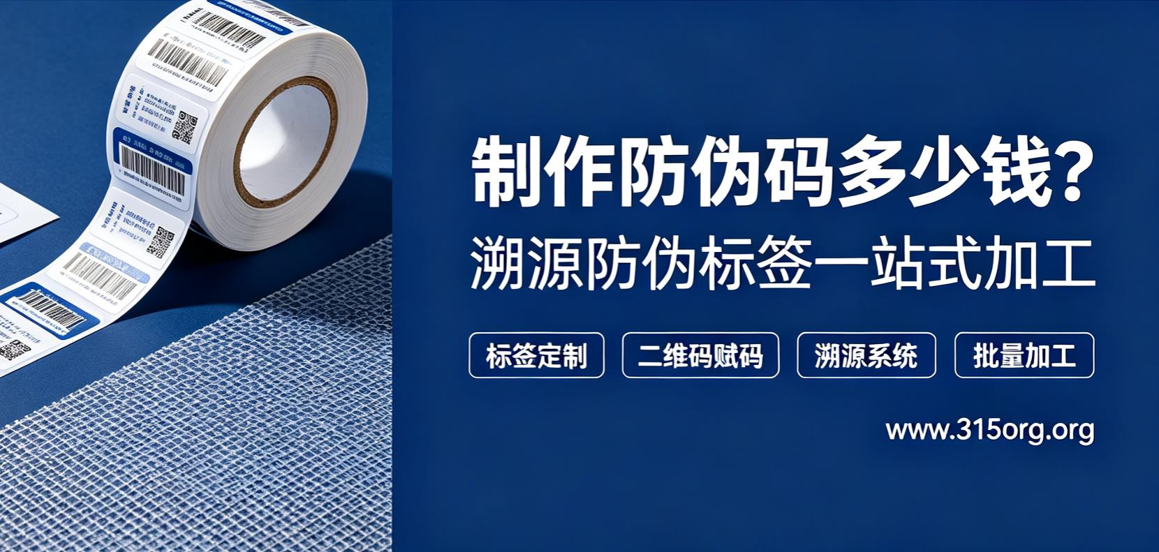制作防伪码多少钱?溯源防伪标签一站式加工 制作防伪码多少钱?溯源防伪标签一站式加工