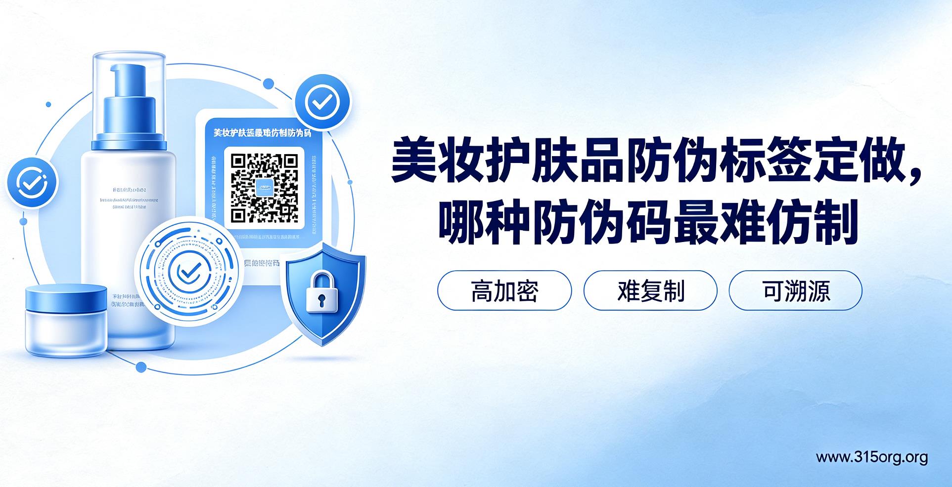 美妆护肤品防伪标签定做，哪种防伪码难仿制