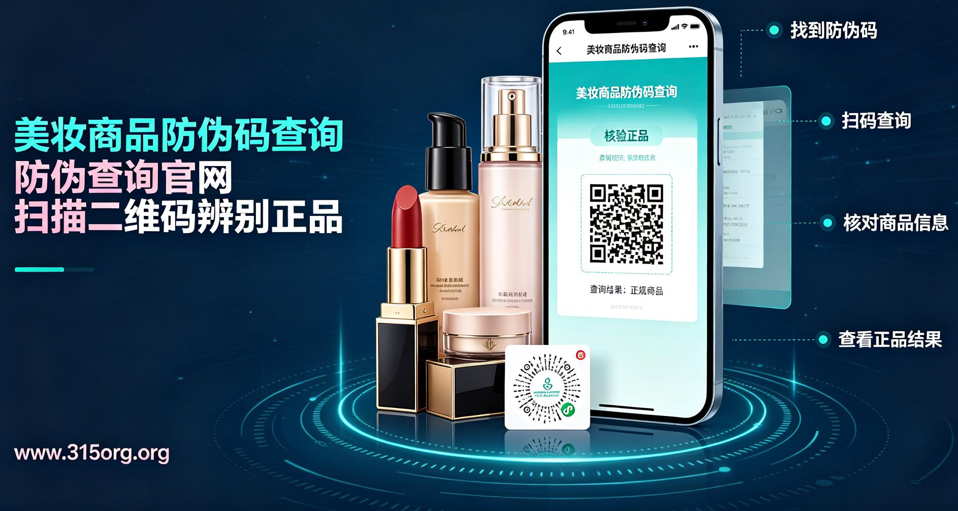  美妆商品防伪码查询，防伪查询官网扫描二维码辨别正品