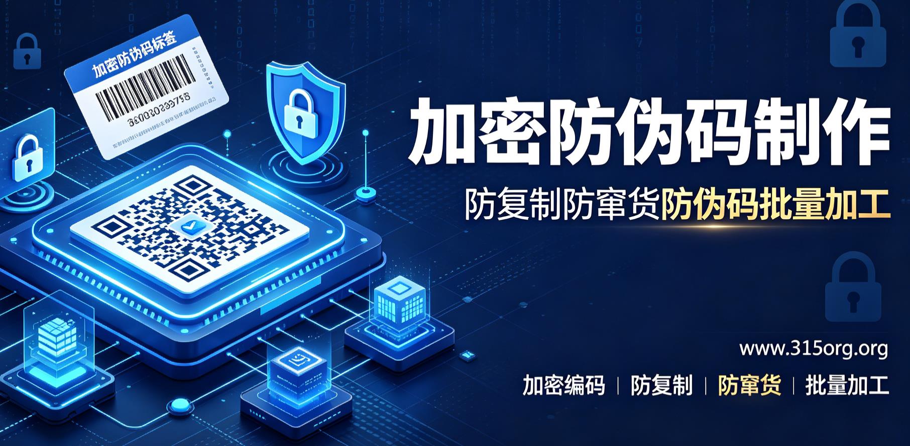 加密防伪码制作，防复制防窜货防伪码批量加工