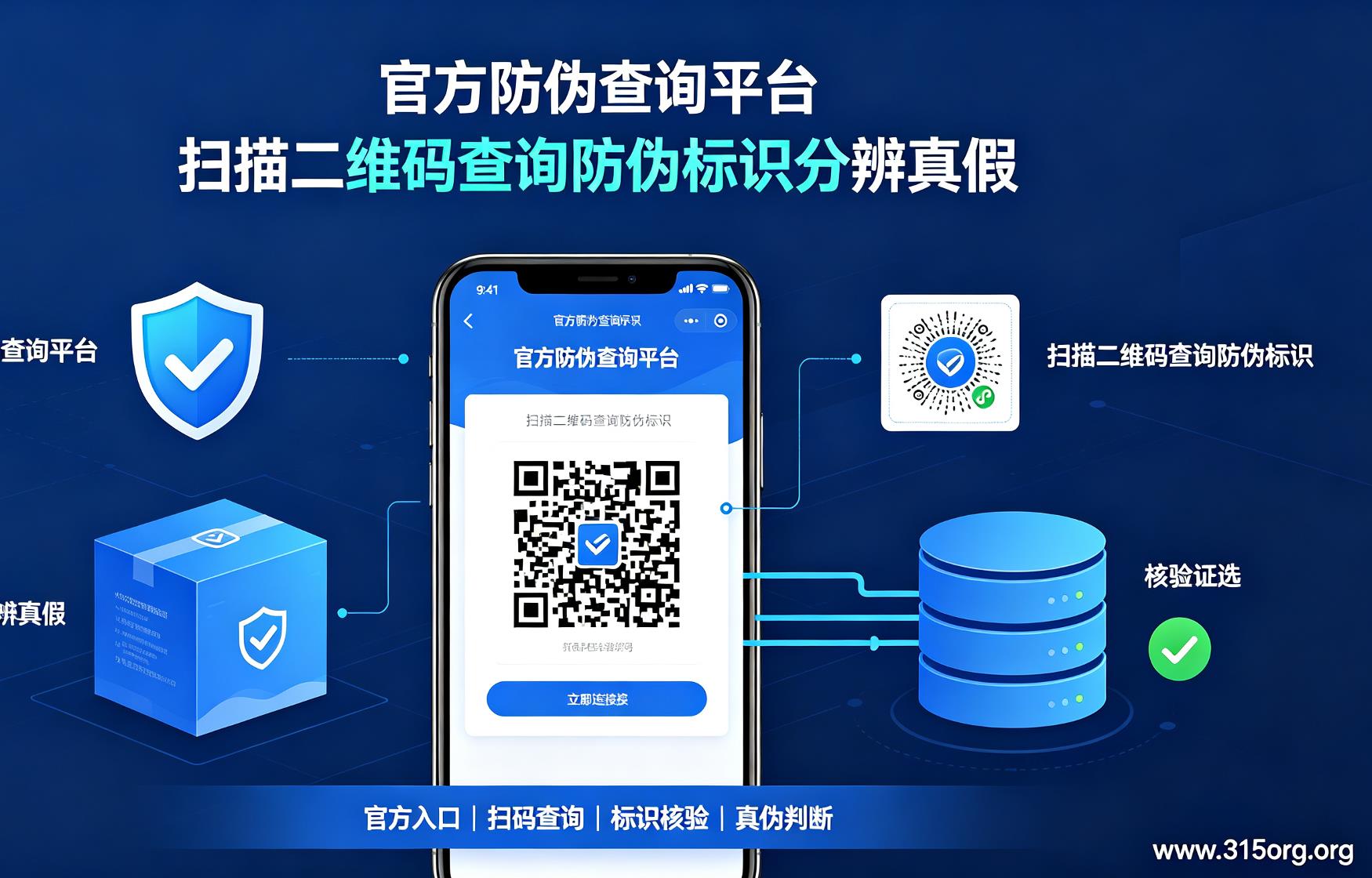 官方防伪查询平台，扫描二维码查询防伪标识分辨真假