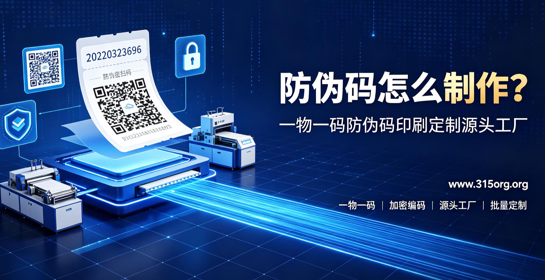 防伪码怎么制作?一物一码防伪码印刷定制源头工厂 防伪码怎么制作?一物一码防伪码印刷定制源头工厂