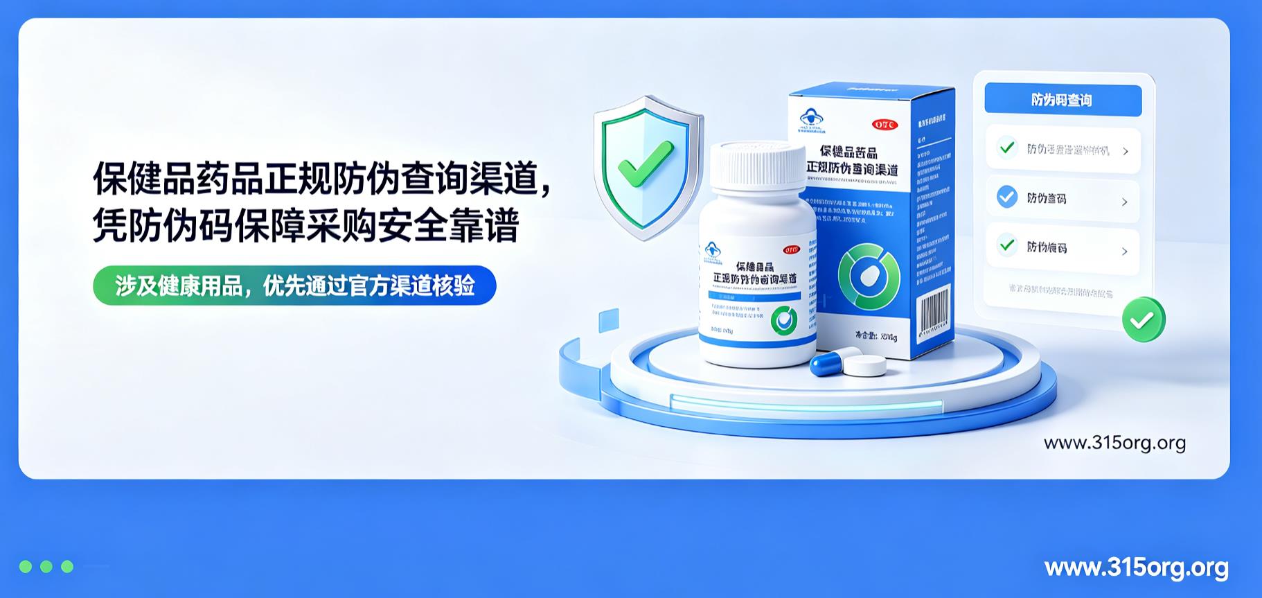 保健品药品正规防伪查询渠道,凭防伪码保障采购安全靠谱 保健品药品正规防伪查询渠道,凭防伪码保障采购安全靠谱