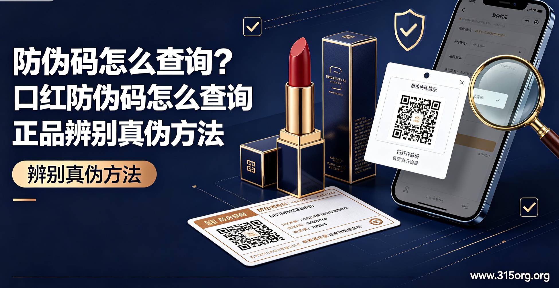 防伪码怎么查询？口红防伪码怎么查询正品辨别真伪方法