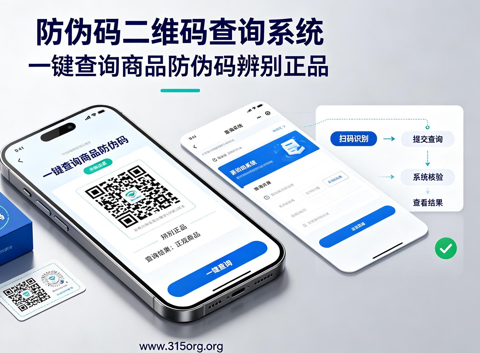 防伪码二维码查询系统，一键查询商品防伪码辨别正品