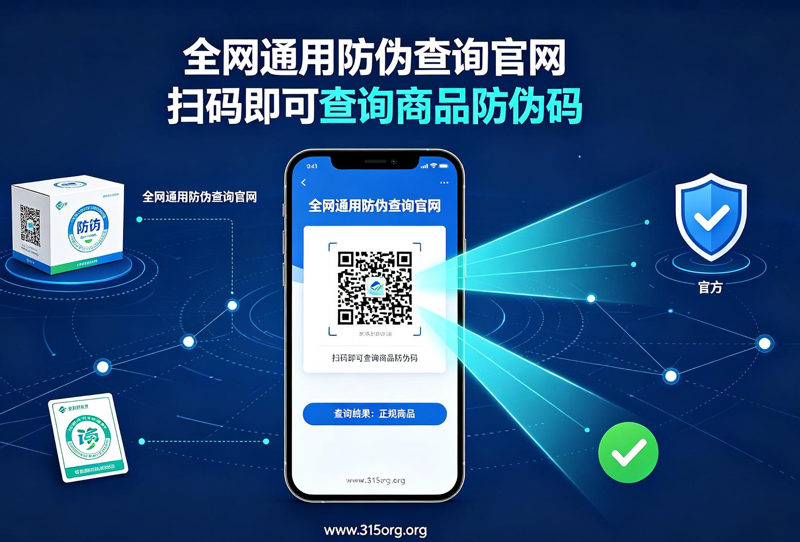 全网通用防伪查询官网，扫码即可查询商品防伪码