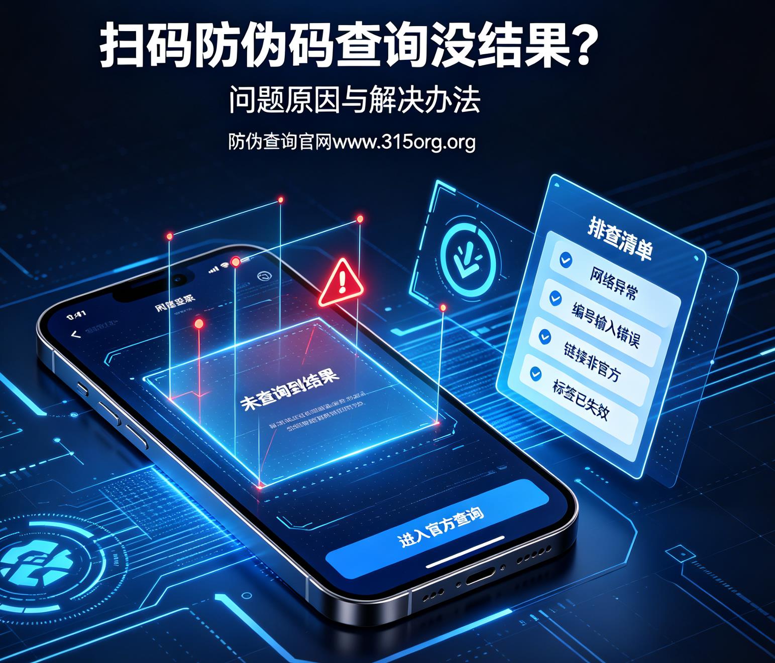 扫码防伪码查询没结果?问题原因与解决办法 扫码防伪码查询没结果?问题原因与解决办法