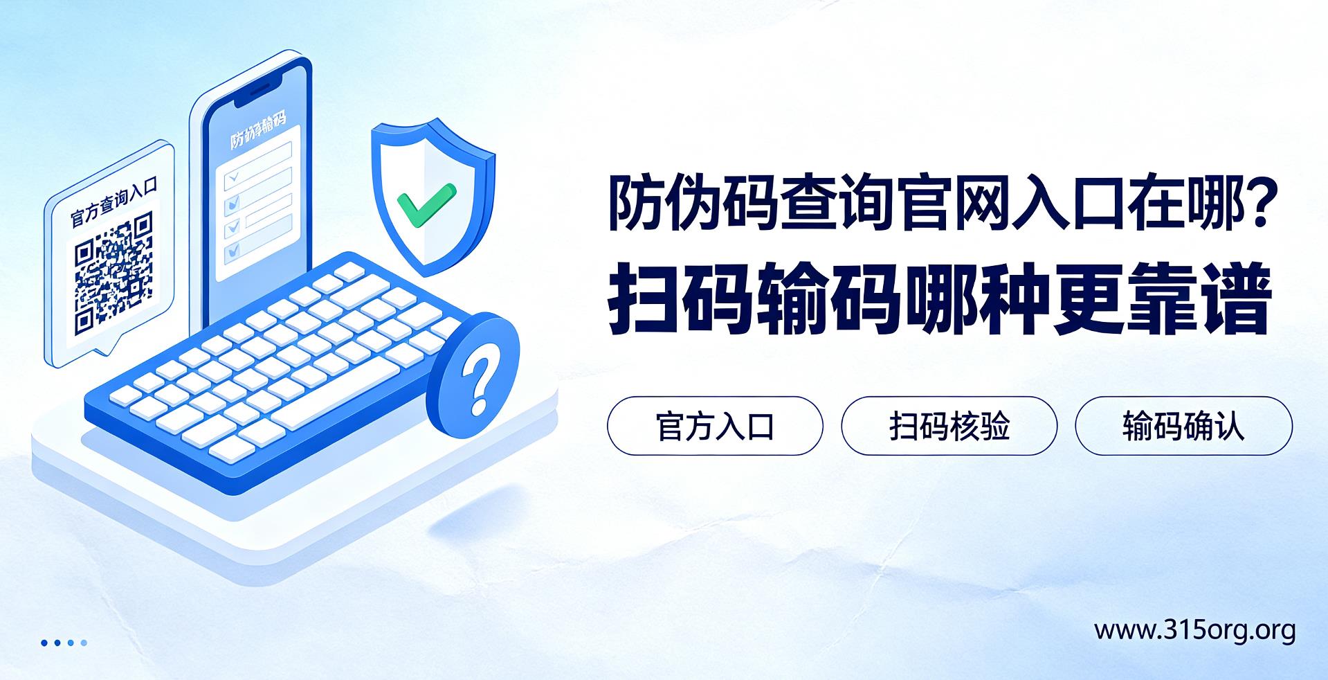防伪码查询官网入口在哪？扫码输码哪种更靠谱