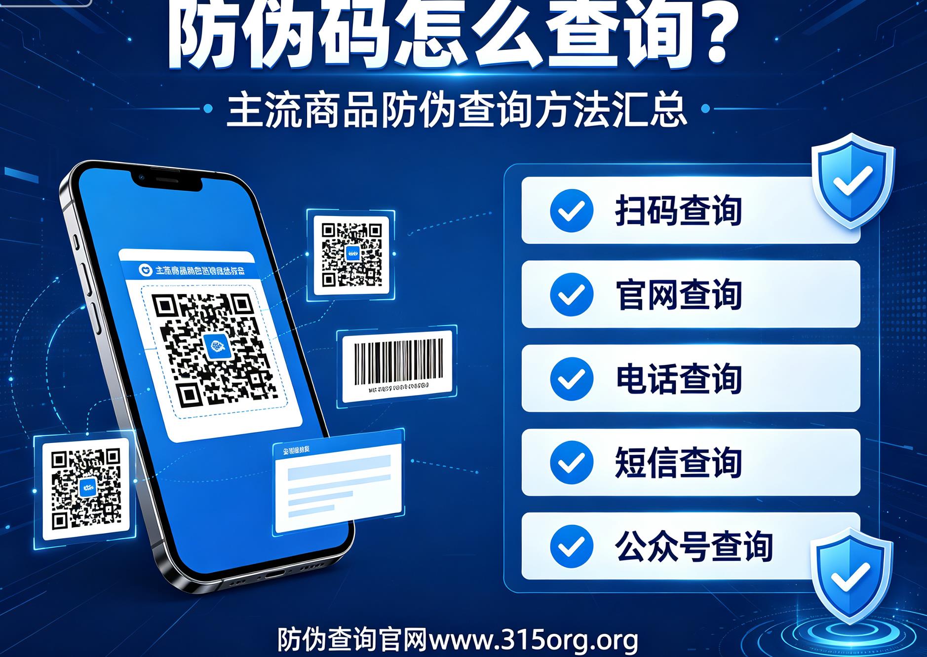防伪码怎么查询?主流商品防伪查询方法汇总 防伪码怎么查询?主流商品防伪查询方法汇总