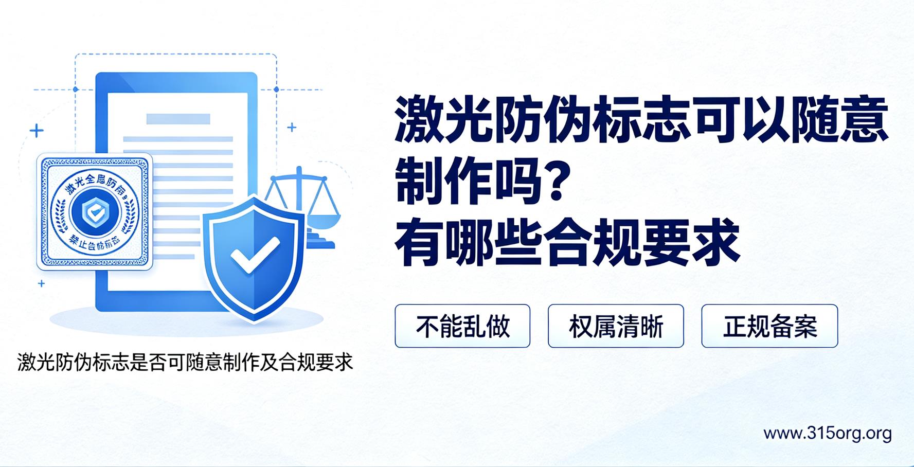 激光防伪标志可以随意制作吗？有哪些合规要求