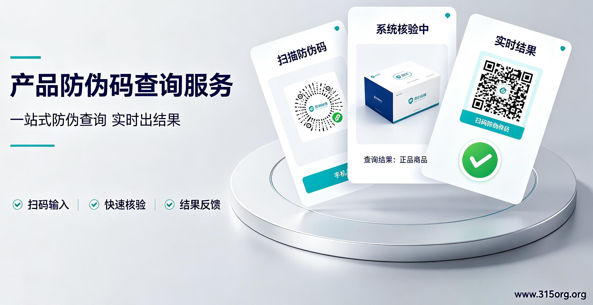 一站式防伪查询服务，产品防伪码查询实时出结果